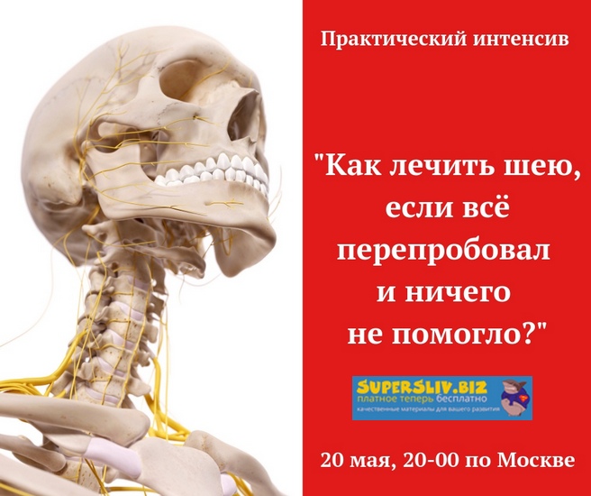 [Игорь Атрощенко] Как лечить шею,если всё перепроб_0.jpg